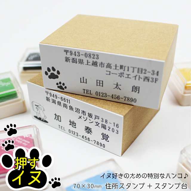 押すイヌ 住所印 ゴム印 スタンプ台セット 名前 封筒 はがき 犬 いぬ 70mm 30mmの通販はau Pay マーケット 笑印堂