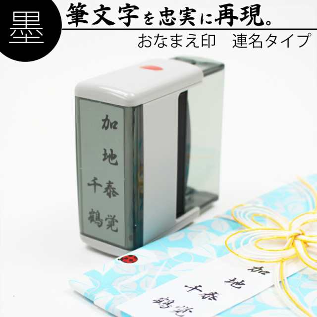 達筆名人 慶弔 スタンプ 連名 20mm×60mm 慶弔印 冠婚葬祭 祝儀袋