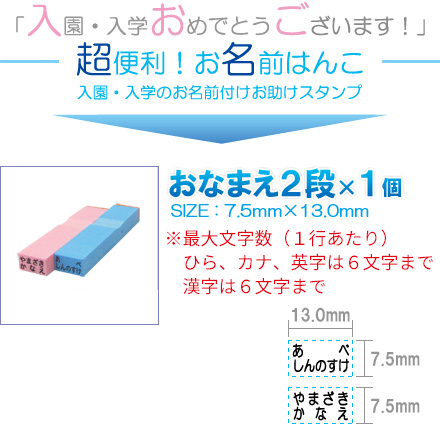 お名前スタンプ ママ楽 おなまえ2段 はんこ スタンプ 入学 入園 子供 赤ちゃん オーダー 苗字 名前 ブルー ピンク 単品 7 5mm 13mmの通販はau Pay マーケット 笑印堂