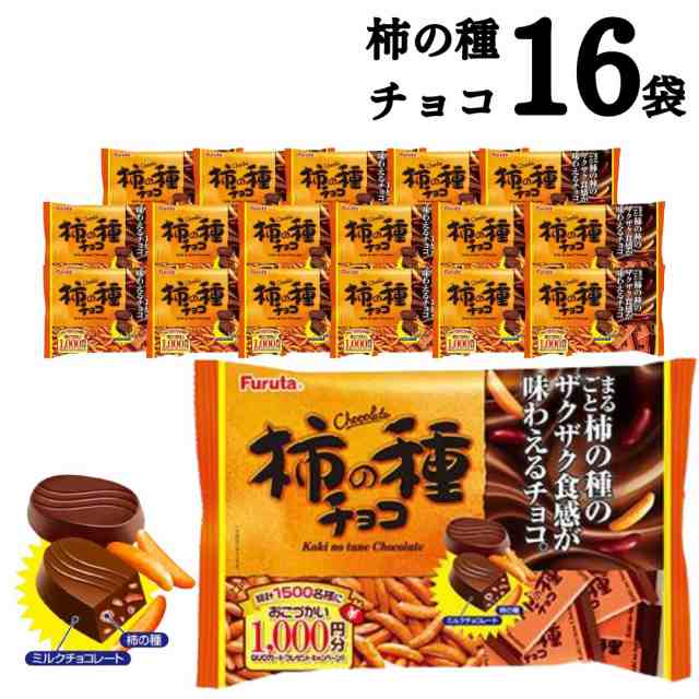 フルタ 柿の種 チョコ 16袋 送料無料 大容量 チョコレート菓子 お菓子 