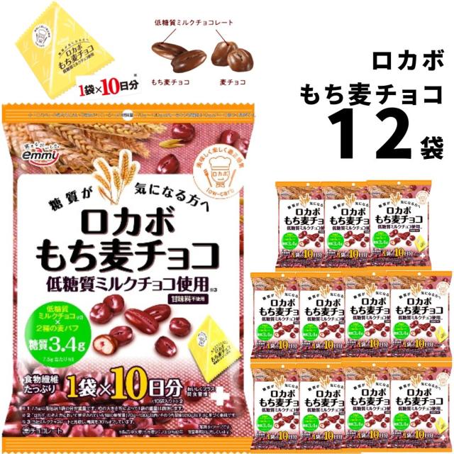 スナック菓子 チョコレート 駄菓子 ロカボ もち麦チョコ 12袋 送料無料 チョコスナック チョコレート菓子 詰め合わせ お菓子 駄菓子 ストック まとめ買い 買い置き おやつ 子供 大人 糖質制限 低糖質ミルクチョコ 麦パフ 食物繊維 コーヒーのお供 ダイエット ヘルシー