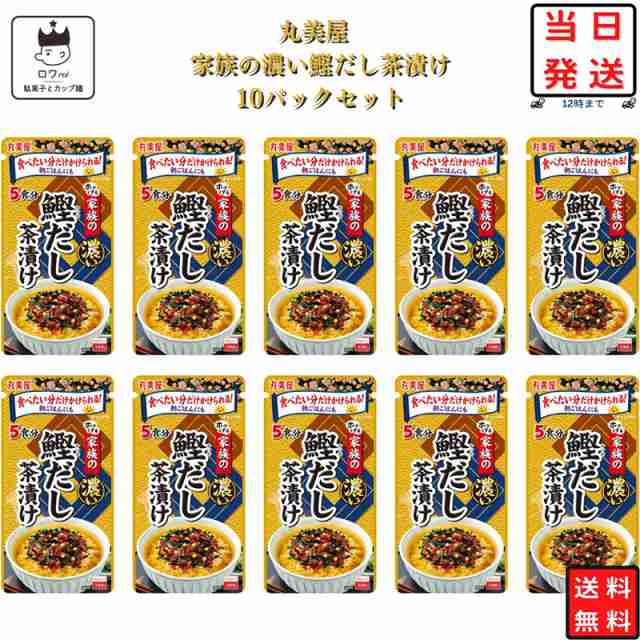 お茶漬け セット 丸美屋 家族のお茶漬け 濃い鰹だし 5食分×10パック ギフト お茶漬けの素 詰め合わせ 送料無料 米 朝食 小腹 常温保存  の通販はau PAY マーケット - roi(ロワ）