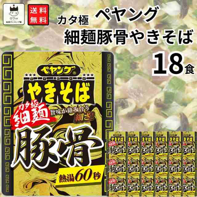 カップ麺 焼きそば ペヤング カタ極 細麺 豚骨やきそば 18食 送料無料