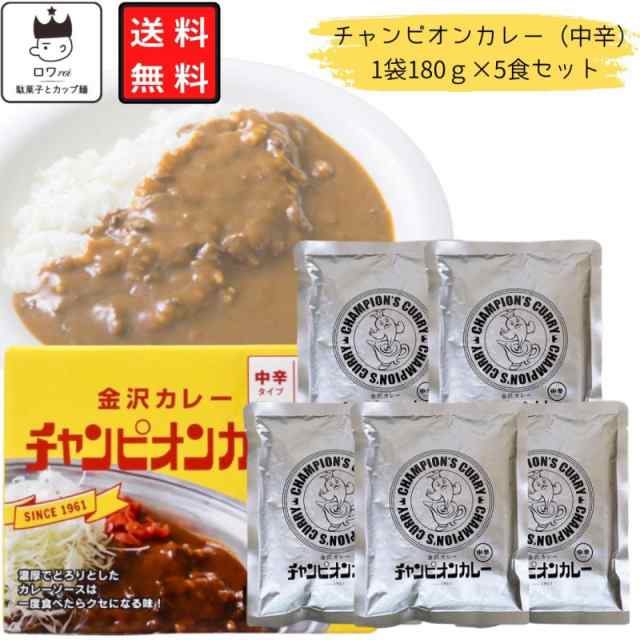 金沢カレー チャンピオンカレー 180×5食セット ばら売り お試し 中辛 レトルト 食品 レトルトカレー 詰め合わせ 送料無料 ご当地  チャンの通販はau PAY マーケット - roi(ロワ）