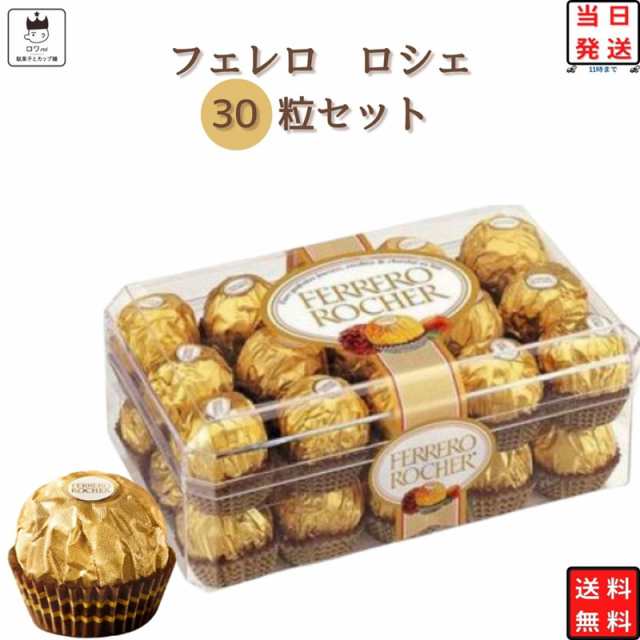 お菓子 詰め合わせ チョコレート 送料無料 フェレロ ロシェ 1ケース 30粒入り FERRERO ROCHER T-30 駄菓子 駄菓子屋  駄菓子セット お配り｜au PAY マーケット