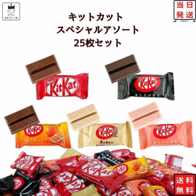 お菓子 詰め合わせ 送料無料 ネスレ キットカット チョコスナック 子供 コストコ キットカット 25枚セット ばら売り 小分け 駄菓子 駄菓｜au  PAY マーケット