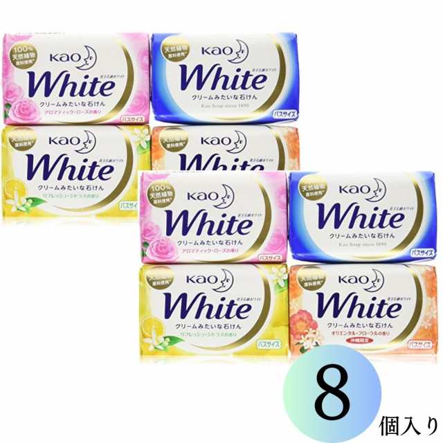 花王 ホワイト石鹸 8個 送料無料 石鹸ホワイト 固形石鹸 まとめ買い 洗顔 大容量 手洗い バスサイズ アソートパック せっけん 石鹸  ホワの通販はau PAY マーケット お菓子と駄菓子のお店ロワ au PAY マーケット－通販サイト