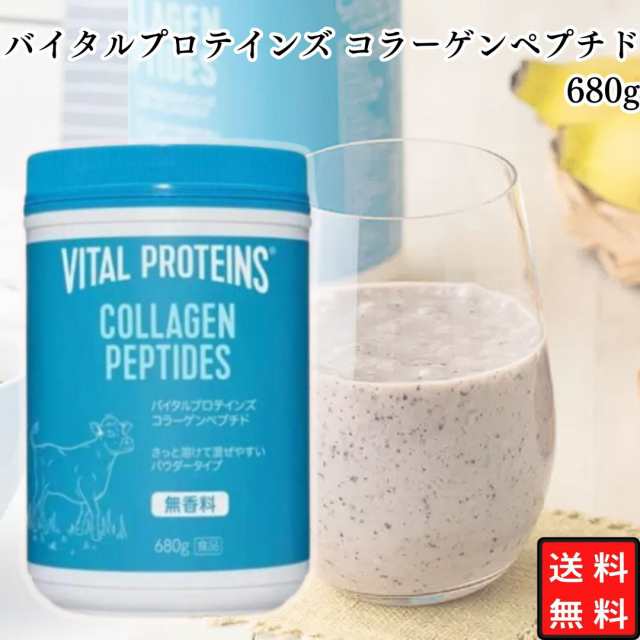 バイタルプロテインズ コラーゲンペプチド 680g 合成着色料不使用 人工香料不使用  ネスレ コラーゲン プロテイン サプリメント サプリ 健康食品 ペプチド コラーゲンパウダー たんぱく質 タンパク質 美容 大容量 スプーン付の通販は