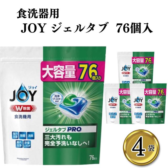食器用洗剤 joy ジョイ 洗剤 ジェルタブ PRO 食洗器 76個 4袋 消臭 除菌 台所用洗剤