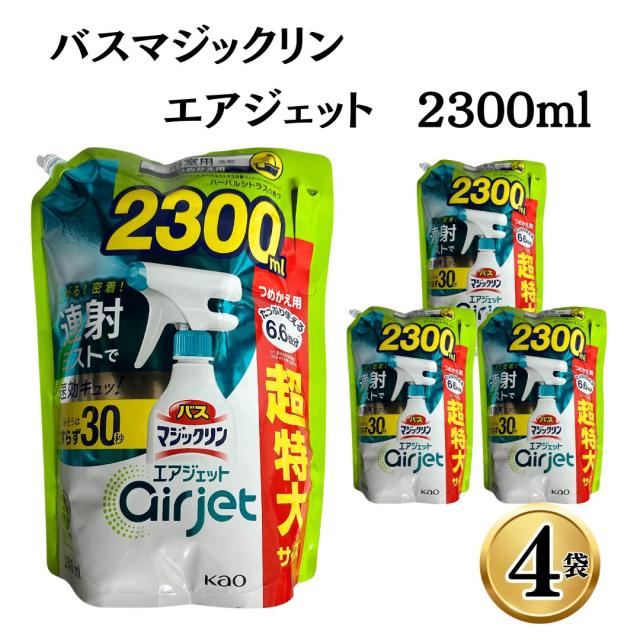 洗剤 大容量 送料無料 花王 バスマジックリン エアジェット 2300ml 4袋 まとめ買い ストック 買い置き 日用品 お風呂洗剤 詰め替え 泡 超特大 連射ミスト ハーバルシトラスの香り 時短 こすらず30秒 風呂掃除 掃除用品 ホームクリーニング お風呂掃除 バスルームの通販は 5,401円