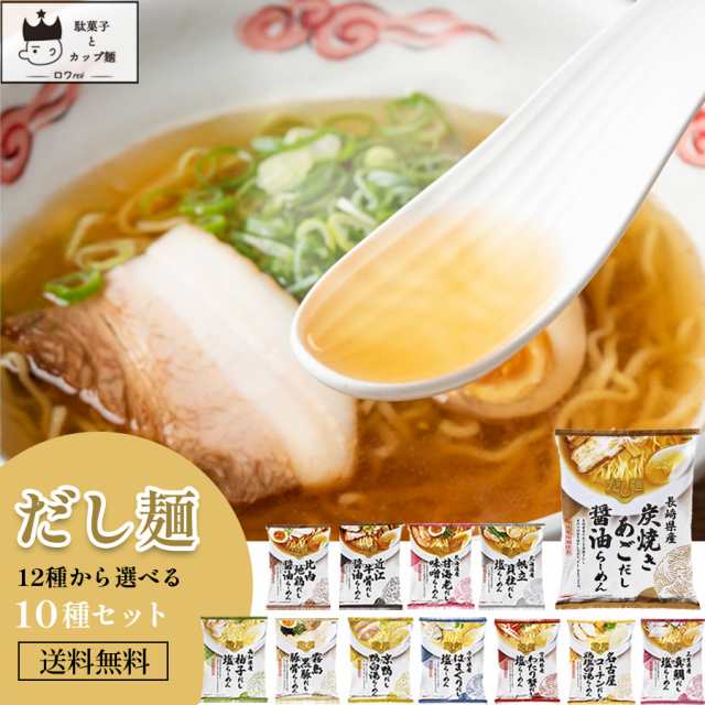 インスタントラーメン　レトルト　袋麺　送料無料　ラーメン　常温　レトルト食品　マーケット－通販サイト　常温保存　詰め合わせ　だし麺12種から選べる10種　PAY　惣菜　まとめの通販はau　PAY　マーケット　お菓子と駄菓子のお店ロワ　au