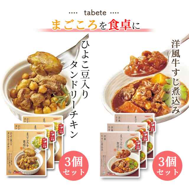 3食　あす楽　和風　常温保存　3食　レトルト　送料無料　食品　牛すじ煮込み　お菓子と駄菓子のお店ロワ　au　タンドリーチキン　おかず　PAY　惣菜　PAY　惣菜セット　常温　レトルト食品　マーケット　洋風　の通販はau　マーケット－通販サイト