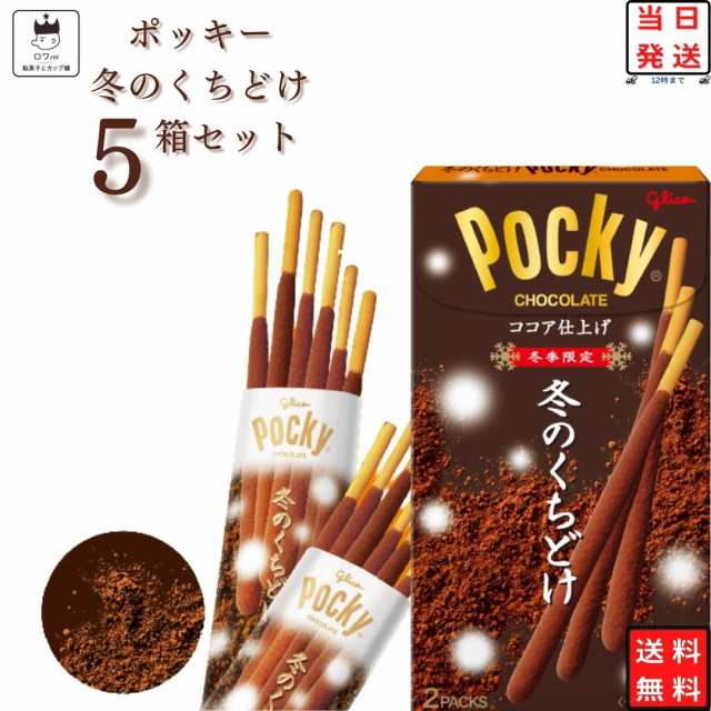 冬のくちどけ ポッキー 5箱 送料無料 お菓子 駄菓子 冬季限定 詰め合わせ スナック菓子 チョコスナック まとめ買い おやつ 江崎グリコ ｜au  PAY マーケット