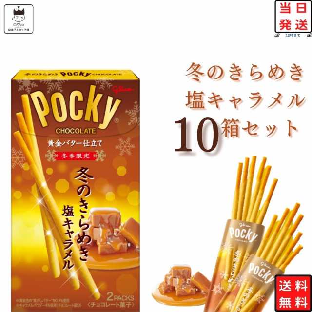 冬のきらめき ポッキー 10箱 送料無料 お菓子 駄菓子 冬季限定