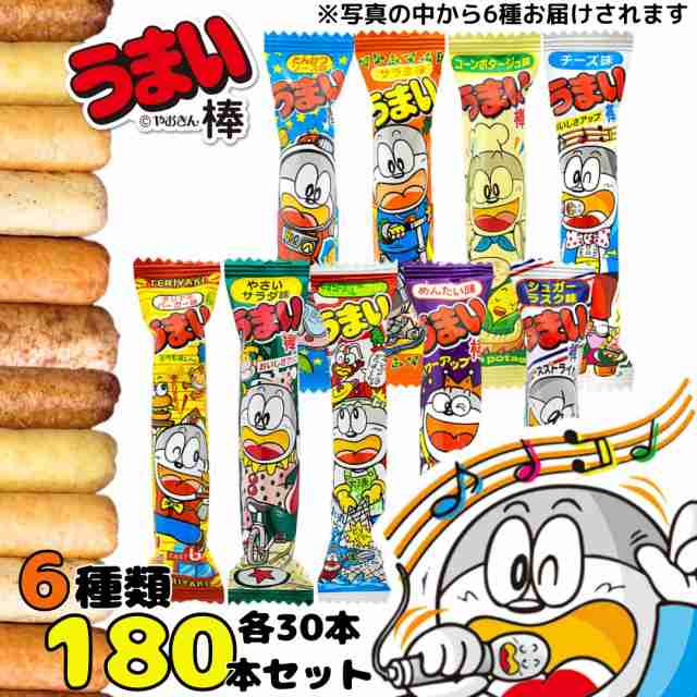 スナック菓子 うまい棒 送料無料 6種 各30本 180本 お菓子 駄菓子