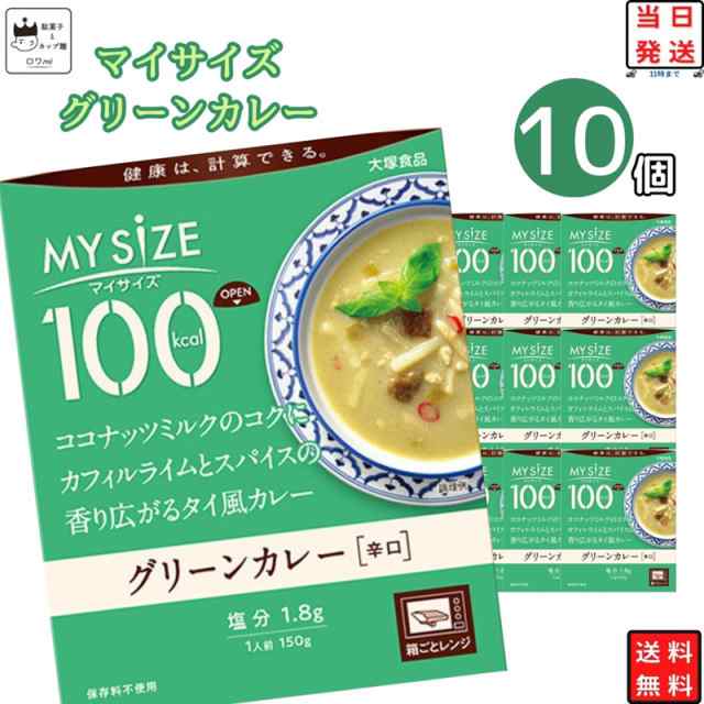 常温保存　レトルト食品　カレー　コントロール　au　食事の通販はau　マーケット　ダイエット　お菓子と駄菓子のお店ロワ　マイサイズ　詰め合わせ　PAY　グリーン　送料無料大塚食品　美味しく　PAY　10個　カロリー　マーケット－通販サイト