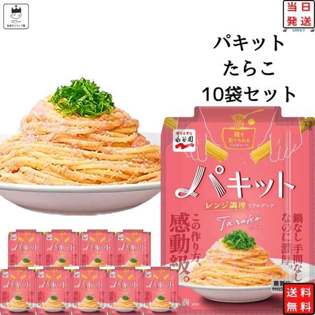 永谷園 パキット たらこ × 10袋 - パスタソース