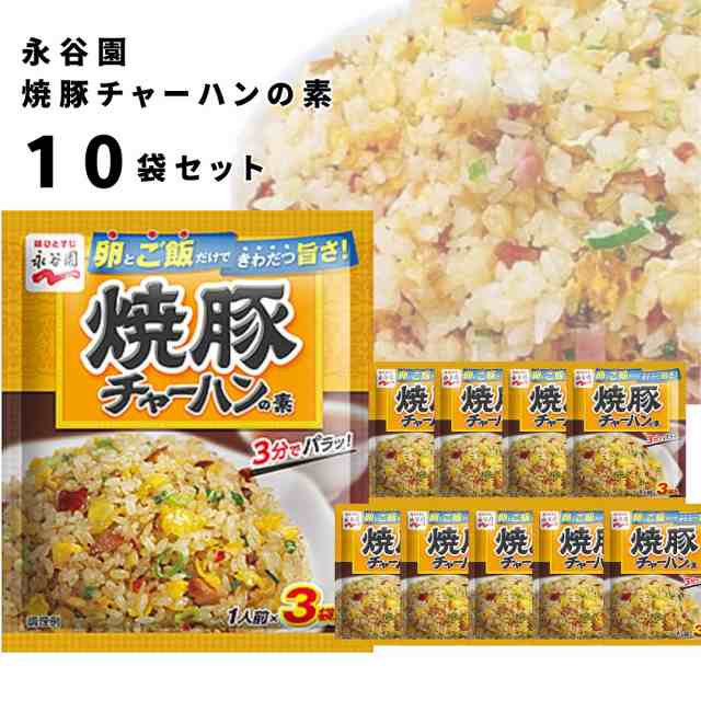 チャーハンの素 送料無料 永谷園 具入り 炒飯の素 10袋セット 焼豚