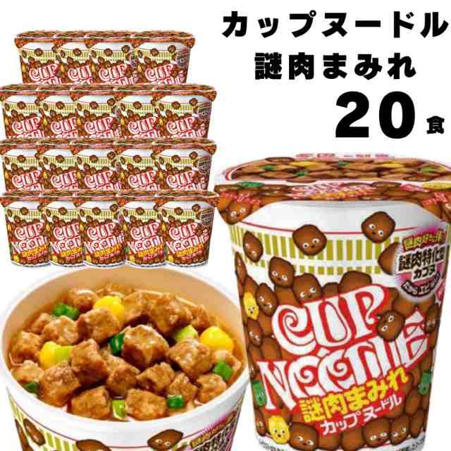 日清食品 カップヌードル 謎肉まみれ 謎肉特化型カプヌ 76g 20個 送料