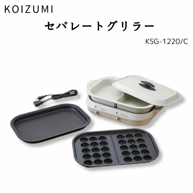 ホットプレート 送料無料 コイズミ セパレートグリラー KSG-1220 C