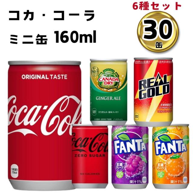 缶ジュース 詰め合わせ ミニ まとめ買い ケース 6種 30本セット 炭酸