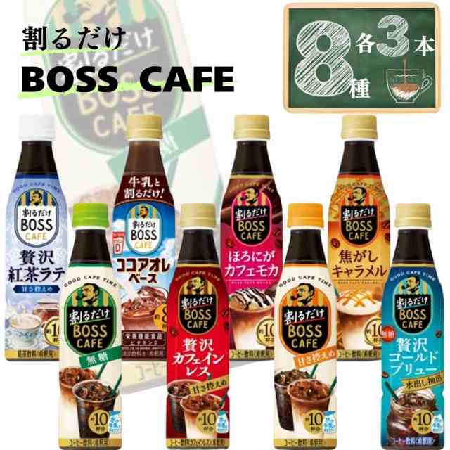 サントリー 割るだけボス 8種 各3本 ボスカフェ コーヒーの通販は
