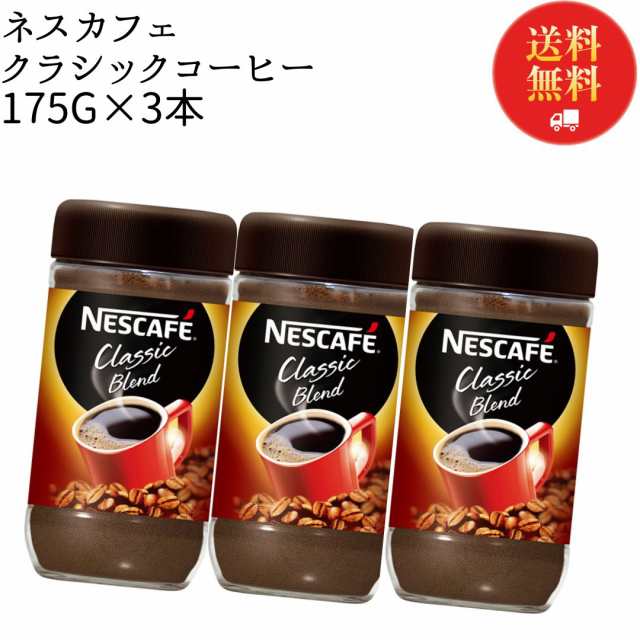 インスタントコーヒー ネスカフェ 瓶 詰め替え 業務用 送料無料 クラシックブレンド 175g 3本 インスタント ブラック カフェオレ  アイスの通販はau PAY マーケット - お菓子と駄菓子のお店ロワ | au PAY マーケット－通販サイト