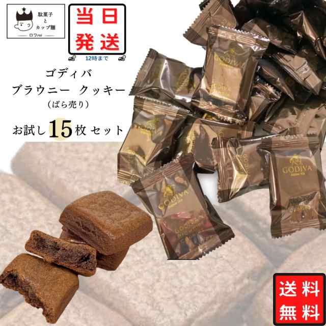 クッキー ゴディバ ブラウニー 15枚 Godiva 小分け 個包装 お試し チョコレート スイーツ お菓子 高級 洋菓子 チョコ スナック 送料無料の通販はau Pay マーケット Roi ロワ