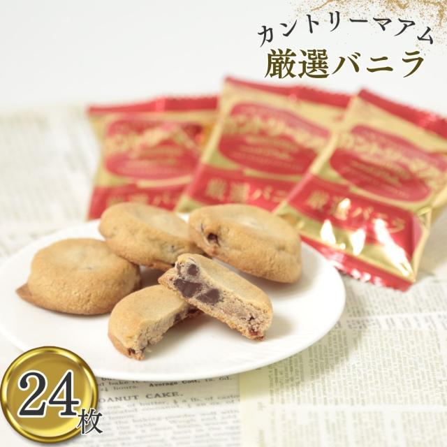 お菓子 詰め合わせ 不二家 カントリーマアム 厳選バニラ 24枚 ばら売り