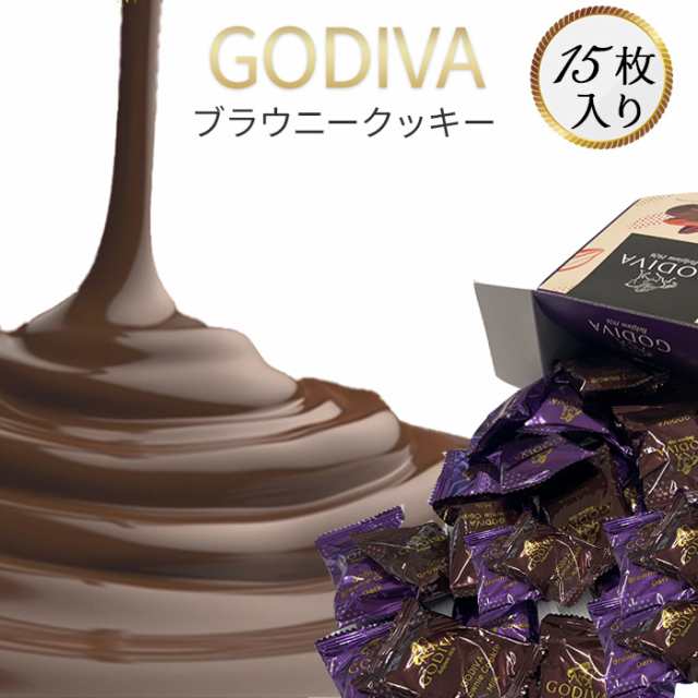 ゴディバ クッキー GODIVA チョコ ブラウニークッキー 15枚 送料無料