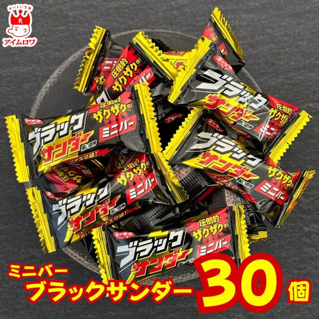 お菓子 詰め合わせ 個包装 子供 有楽製菓 ブラックサンダー ミニバー