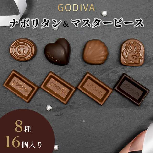 ゴディバ チョコレート お菓子 詰め合わせ GODIVA ナポリタン マスターピース 16粒セット 個包装 プチギフト チョコレート菓子 小分け  ま｜au PAY マーケット