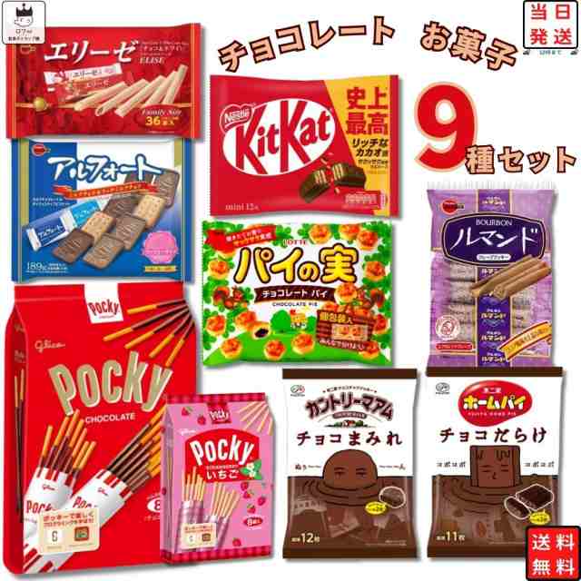 お菓子 詰め合わせ 9種類 チョコレート バレンタイン ホワイトデー ...