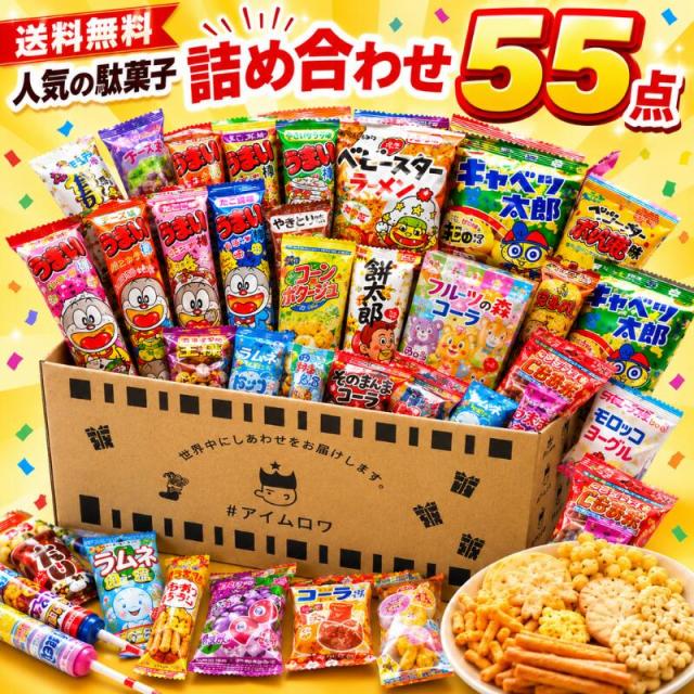 駄菓子 詰め合わせ 55点 セット 送料無料 お菓子セット アソート 大