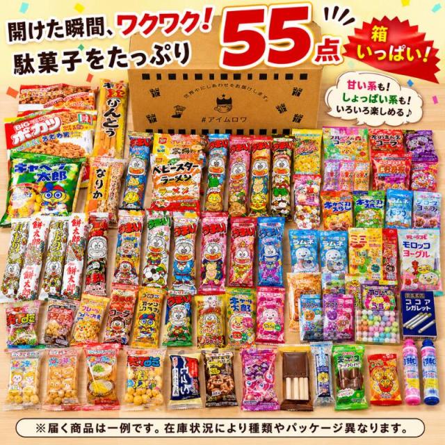 駄菓子 詰め合わせ 55点 セット 送料無料 お菓子セット アソート 大
