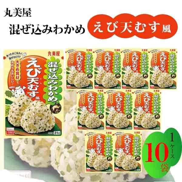 丸美屋 ふりかけ 混ぜ込みわかめ えび天むす風 まとめ買い 31g 10袋 チャック付き袋 ランチ ピクニック 遠足 幼稚園 日替わり 食品  お弁の通販はau PAY マーケット お菓子と駄菓子のお店ロワ au PAY マーケット－通販サイト