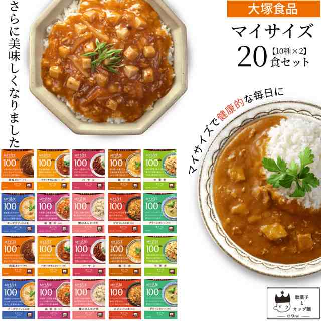 大塚食品 マイサイズ レトルト ごはん レンジで簡単 10種 食セット 低カロリー 仕送り 夜食 カレー バターチキン ハヤシ 親子丼 中華の通販はau Pay マーケット Roi ロワ