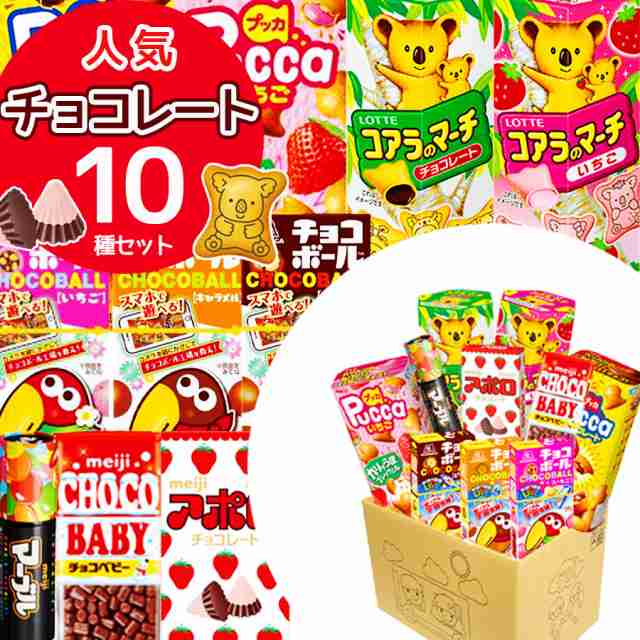 駄菓子 詰め合わせ 子供 お菓子 まとめ買い 大人 送料無料 チョコレート プレゼント スイーツ 10点セット プチギフト 個包装 子供 おかし｜au  PAY マーケット