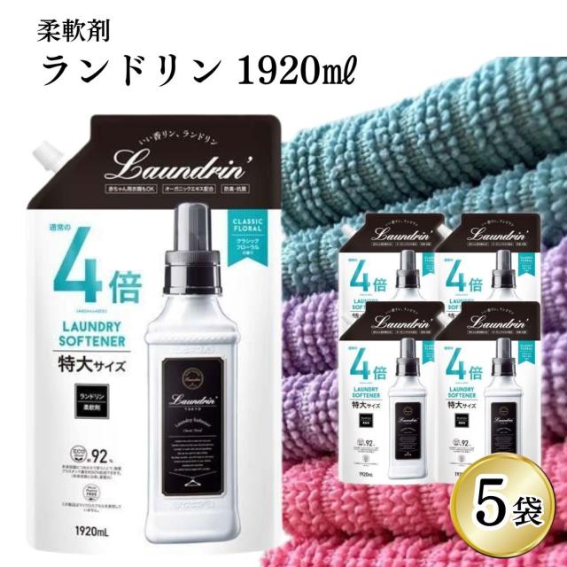 柔軟剤 ランドリン 液体洗剤 1920ml 5個 4倍サイズ クラシックフローラル