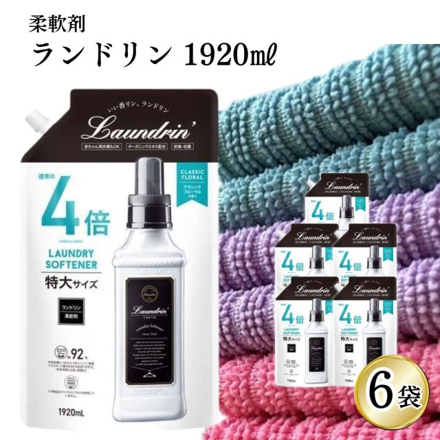 柔軟剤 ランドリン 詰め替え 1920ml 6個 4倍サイズ クラシックフローラル