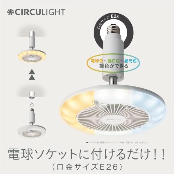 ドウシシャ E26 LEDライト サーキュレーター リモコン 調色 脱衣所 洗面所 トイレ サーキュライト 人感センサー付き_3