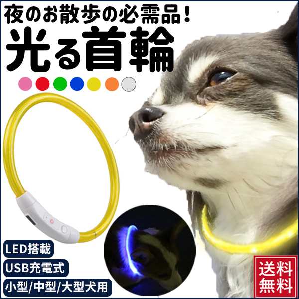 首輪 犬 おしゃれ 小型犬 中型犬 大型犬 光る首輪 犬用 LED ライト USB