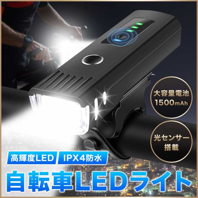 自転車 LED ライト オートライト 自動点灯 防水 USB 充電式 LEDライト 明るい かわいい 自転車用ライト 懐中電灯 サイクルライト 自転車の通販はau  PAY マーケット - ハビット | au PAY マーケット－通販サイト