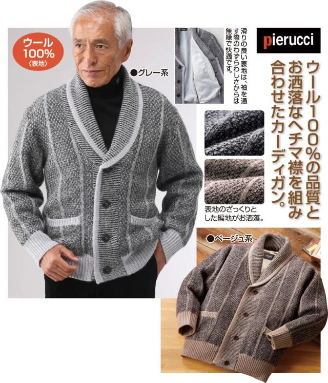 紳士ウール１００％裏地付ヘチマ襟カーディガン