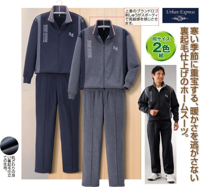 紳士裏起毛ホームスーツ２色組