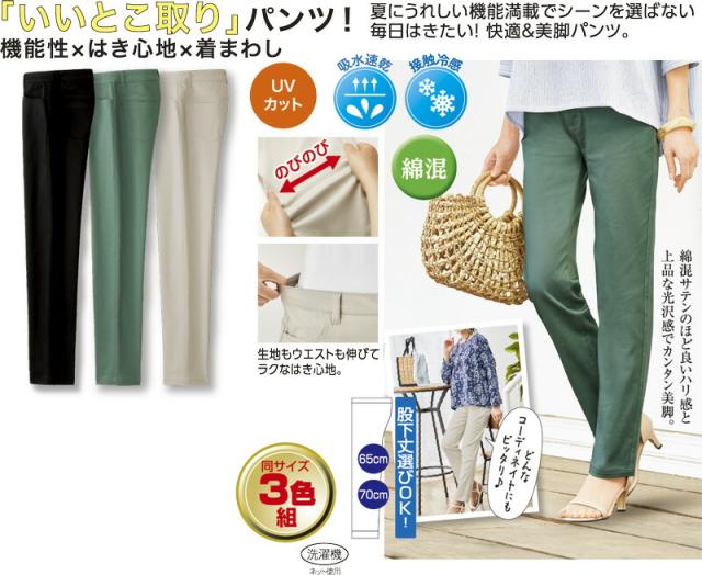 高機能！夏にぴったり綿サテンパンツ３色組