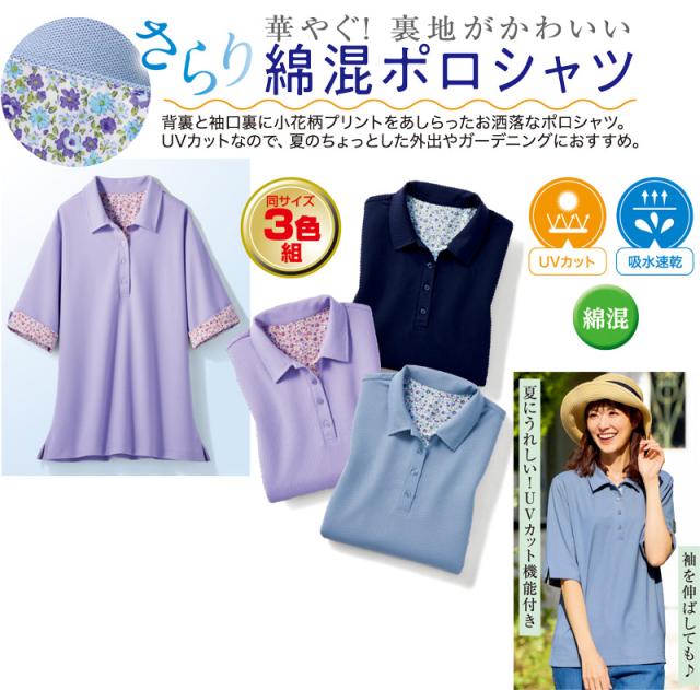 裏地がかわいい綿混ポロシャツ３色組