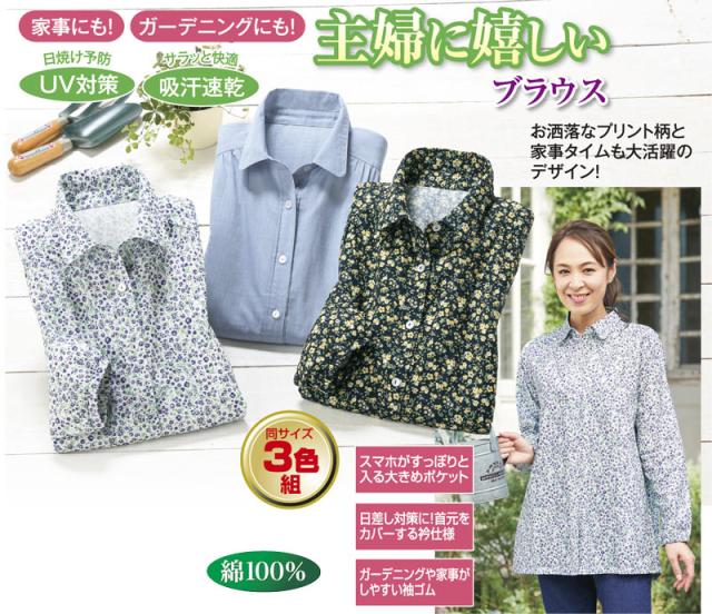 家事にぴったり！主婦に嬉しいブラウス３色組