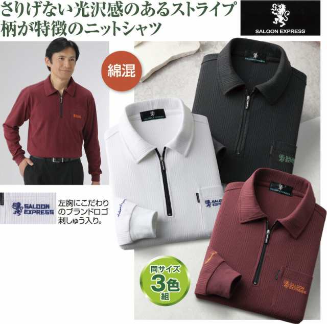 サルーンエクスプレスシルキーストライプ長袖シャツ３色組の通販は