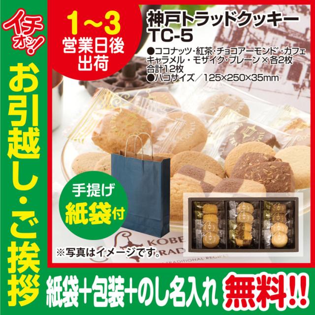 引っ越し 挨拶 ギフト 粗品 お菓子 神戸トラッド クッキー 12枚入 Tc 5 包装 のし カラー手提げ紙袋付 御礼 工事 挨拶まわり 初の通販はau Pay マーケット 粗品デポ Au Pay マーケット店